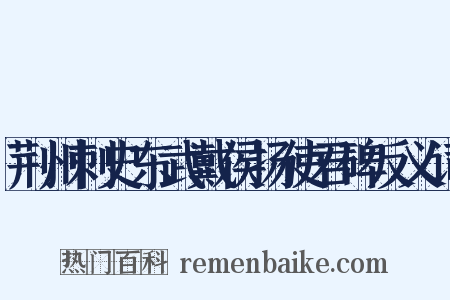 荆州刺史东武戴侯扬使君碑反义词是什么意思的图片